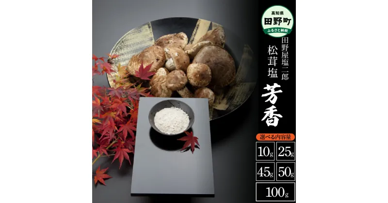 【ふるさと納税】 田野屋塩二郎の松茸塩『芳香』10～45g、50g、100g (木箱入り) 数量限定 完全天日塩 国産松茸塩 田野屋塩二郎 世羅の大地 松茸 塩 松茸塩 天然塩 国産 調味料 つけ塩 食用 常温 配送 ギフト 贈り物 プレゼント 高知県 高知 返礼品 故郷納税 田野町