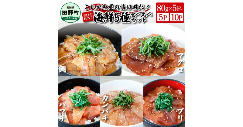 【ふるさと納税】これが魚屋の漬け丼だ！海鮮5種食べ比べセット 《訳あり》 80g×5Pから 鮪 ハマチ 鯛 カンパチ ブリ 詰め合わせ 漬け丼 漬け どんぶり 丼 5パック 10パック 海鮮 魚 個食 個包装 小分け 冷凍 配送 訳あり 規格外 わけあり 高知県 故郷納税 6000円 10000円