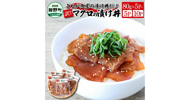 【ふるさと納税】これが魚屋の漬け丼だ！～マグロ～ 《訳あり》選べる内容量 80g×5P 10P まぐろ マグロ 鮪 漬け丼 漬け どんぶり 丼 海鮮 魚 真空パック 個食 小分け 個包装 冷凍 配送 訳あり 規格外 不揃い わけあり 高知県 高知 ふるさとのうぜい 故郷納税 6000円から