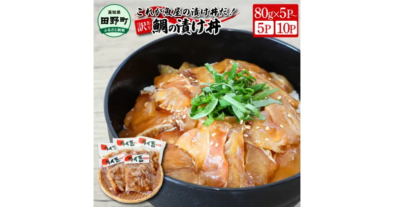 【ふるさと納税】これが魚屋の漬け丼だ！～鯛～ 《訳あり》 選べる内容量 80g×5Pから タイ 鯛 たい 漬け丼 漬け どんぶり 丼 5パック 海鮮 魚 真空パック 個食 個包装 小分け 冷凍 配送 訳あり 規格外 不揃い 高知県 高知 ふるさとのうぜい 故郷納税 6000円 10000円