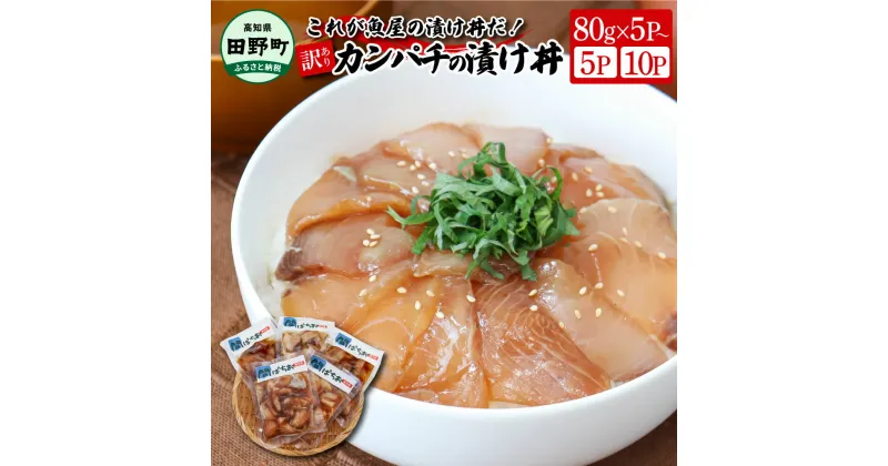 【ふるさと納税】これが魚屋の漬け丼だ！～カンパチ～ 《訳あり》 選べる内容量 80g×5Pから カンパチ かんぱち 漬け丼 漬け どんぶり 丼 5パック 海鮮 魚 真空パック 個食 個包装 小分け 冷凍 配送 訳あり 規格外 不揃い わけあり 高知県 高知 故郷納税 6000円 10000円