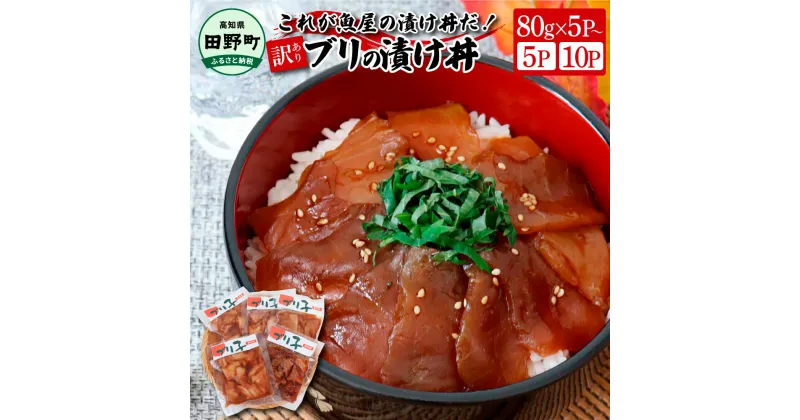 【ふるさと納税】これが魚屋の漬け丼だ！～ブリ～ 《訳あり》 選べる内容量 80g×5Pから ブリ ぶり 鰤 漬け丼 漬け どんぶり 丼 海鮮丼 5パック 海鮮 魚 真空パック 個食 個包装 小分け 冷凍 配送 訳あり 規格外 不揃い わけあり 高知県 高知 故郷納税 6000円 10000円