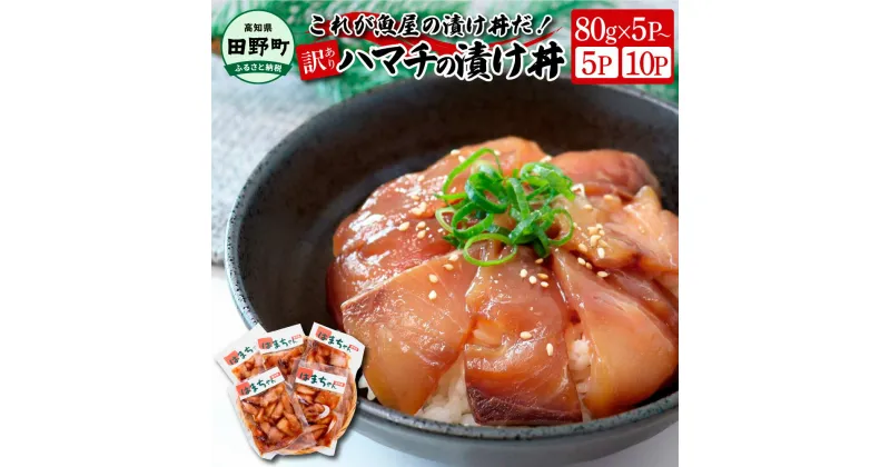 【ふるさと納税】これが魚屋の漬け丼だ！～ハマチ～ 《訳あり》選べる内容量 80g×5Pから ハマチ はまち 漬け丼 漬け どんぶり 丼 海鮮 魚 真空パック 個食 個包装 小分け 冷凍 配送 訳あり 規格外 不揃い わけあり 高知県 高知 ふるさとのうぜい 故郷納税 6000円 10000円