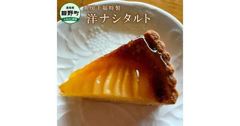 【ふるさと納税】 【四国一小さな町の喫茶店】茶房千福特製洋ナシタルト（冷凍） 直径21cm×1個 洋梨 洋ナシ タルト ケーキ 冷凍 取り寄せ スイーツ お取り寄せスイーツ 甘さ控えめ まるごと 冷凍 配送 高知 返礼品 故郷納税 ふるさとのうぜい 田野町