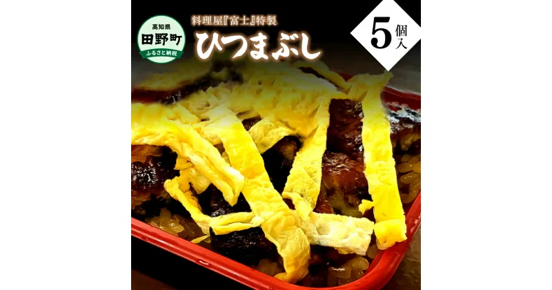 【ふるさと納税】 料理屋富士の特製うなめし（ひつまぶし）5個入り 250g×5個 特製タレ ウナギ 鰻 うなぎ 蒲焼き かばやき ひつまぶし 食品 食べ物 カット 食べきりサイズ 個食 個包装 真空パック 国産 冷凍 配送 高知県産 高知 返礼品 故郷納税 ふるさとのうぜい 田野町