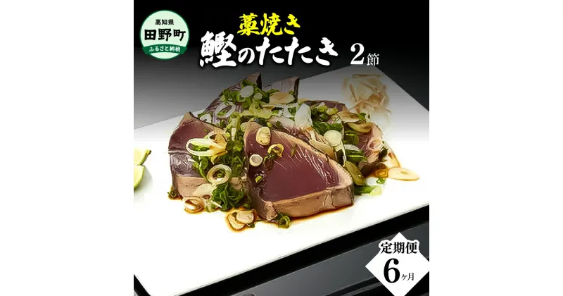 【ふるさと納税】 ≪ヤマシン≫わら焼き土佐の鰹タタキ2節 ★6ヶ月★定期便 土佐料理 藁焼きたたき カツオ 鰹 初鰹 下り鰹 海鮮 魚 薬味セット 旬 カツオ 1節約300g~400g 冷蔵配送 定期便 定期コース 6回 国産 高知県産 高知 返礼品 故郷納税 ふるさとのうぜい 田野町