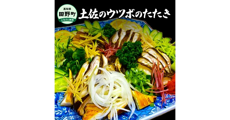 【ふるさと納税】土佐のウツボのタタキ ヤマシン たたき うつぼ 魚 海鮮 250g~300g コラーゲン 特製タレ付き 珍味 お取り寄せグルメ お祝い 冷蔵配送 土佐料理 郷土料理 国産 高知県産 土佐 高知 返礼品 故郷納税 ふるさとのうぜい 田野町