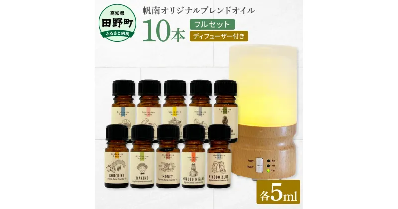 【ふるさと納税】 香りの教室 『帆南』★アロマで旅する高知★ 精油各5ml×10本セット（ディフューザー付き）　エッセンシャルオイル 精油 5ml 10本 ディフューザー セット アロマ 天然 美容 旅 高知 オイル ギフト 贈り物 プレゼント 癒し 日用品 雑貨 122000円