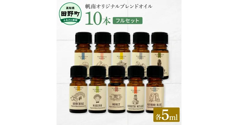 【ふるさと納税】 香りの教室 『帆南』★アロマで旅する高知★ 精油各5ml×10本セット　エッセンシャルオイル 精油 5ml 10本 セット アロマ 天然 美容 旅 高知 オイル ギフト 贈り物 贈答 プレゼント 癒し 香り 自然 フルセット 日用品 雑貨 100000円