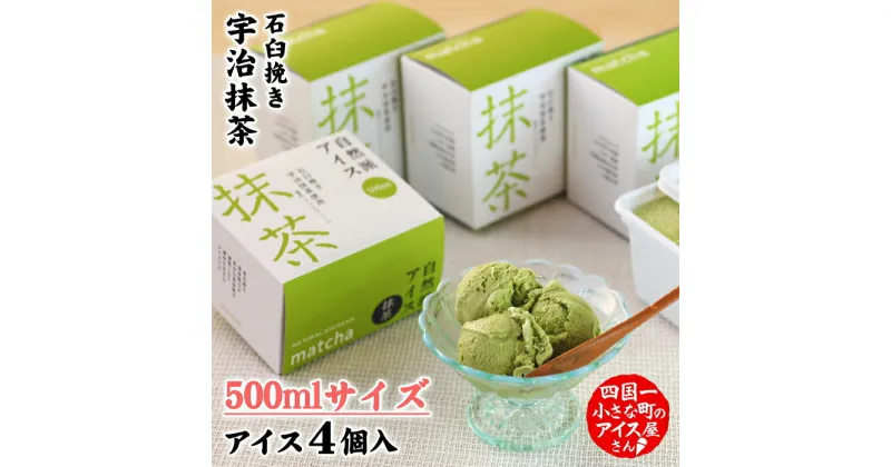 【ふるさと納税】四国一小さなまちのアイス屋さん≪松崎冷菓≫自然派アイス 抹茶500ml セット 4個 2000ml 2l スイーツ デザート アイスクリーム おすすめ 美味しい お取り寄せ 冷凍 ご家庭用 配送 高知県 故郷納税 ふるさとのうぜい 返礼品 高知 田野町