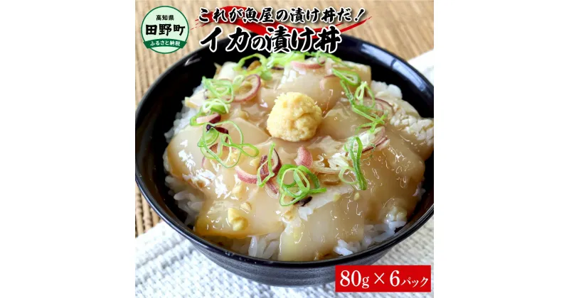 【ふるさと納税】これが魚屋の漬け丼だ！イカ 80g×6P 6パック いか 漬け どんぶり 丼 海鮮丼 刺身 おつまみ おかず 惣菜 肴 海鮮 おいしい 特製タレ 真空パック 個食 個包装 小分け 簡単 お取り寄せ 冷凍 配送 高知県 田野町 ふるさとのうぜい 故郷納税 返礼品