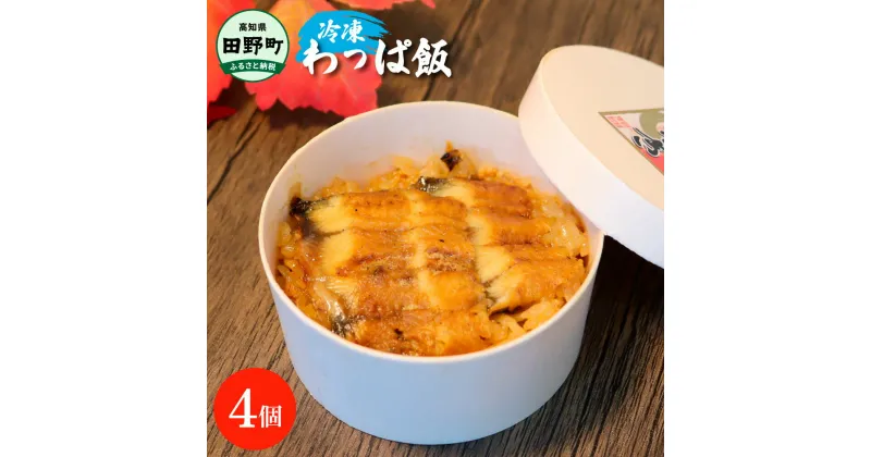 【ふるさと納税】～四国一小さなまち～ わっぱ飯4個セット 鰻 うなぎ ウナギ お弁当 ご飯 ごはん めし わっぱめし 手軽 簡単 レンジ ふっくら 美味しい グルメ 和食 お取り寄せ 冷凍 配送 高知県 田野町 ふるさとのうぜい 故郷納税 返礼品