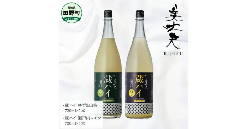 【ふるさと納税】～四国一小さなまち～ 蔵ハイゆず＆山椒+蔵ハイ瀬戸内レモン 各720ml リキュール 酒 お酒 おさけ 地酒 チューハイ 酎ハイ 辛口 柚子 檸檬 アルコール 約6% 約6度 びじょうふ お取り寄せ 常温 配送 高知県 田野町 ふるさとのうぜい 故郷納税 返礼品