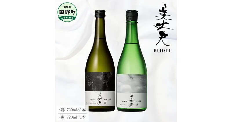 【ふるさと納税】～四国一小さなまち～ 鄙（ヒナ）+薫（カオル）各720ml 美丈夫 大吟醸 純米大吟醸 酒 お酒 おさけ 地酒 日本酒 アルコール 食中酒 びじょうふ 飲みやすい おいしい お取り寄せ 冷蔵 配送 高知県 田野町 ふるさとのうぜい 故郷納税 返礼品