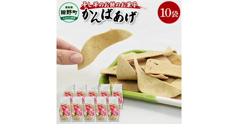 【ふるさと納税】～四国一小さなまち～ かんばあげ 75g×10袋 かんば揚げ 昔ながら 餅 もち 餅菓子 お菓子 おかし 和菓子 駄菓子 おやつ かきもち かき餅 おかき 食べ物 食品 素朴 おいしい 常温 配送 高知県 田野町 ふるさとのうぜい 故郷納税 返礼品