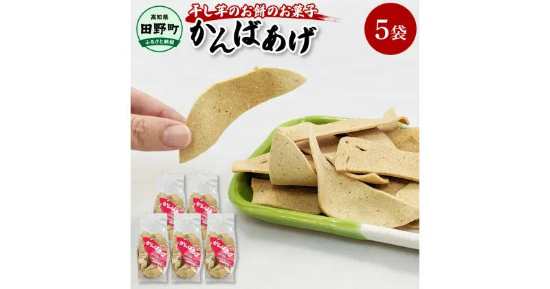 【ふるさと納税】～四国一小さなまち～ かんばあげ 75g×5袋 かんば揚げ 昔ながら 餅 もち 餅菓子 お菓子 おかし 和菓子 駄菓子 おやつ かきもち かき餅 おかき 食べ物 食品 素朴 おいしい 常温 配送 高知県 田野町 ふるさとのうぜい 故郷納税 返礼品