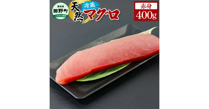 【ふるさと納税】～四国一小さなまち～ 天然マグロ 赤身 400g まぐろ 鮪 刺身 刺し身 さしみ 魚 魚介 海鮮 海鮮丼 寿司 海の幸 生鮮 おかず おつまみ 惣菜 メバチ キハダ おいしい 美味しい お取り寄せ 冷蔵 配送 高知県 田野町 ふるさとのうぜい 故郷納税 返礼品