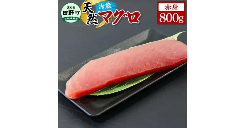 【ふるさと納税】～四国一小さなまち～ 天然マグロ 赤身 800g まぐろ 鮪 刺身 刺し身 さしみ 魚 魚介 海鮮 海鮮丼 寿司 海の幸 生鮮 おかず おつまみ 惣菜 メバチ キハダ おいしい 美味しい お取り寄せ 冷蔵 配送 高知県 田野町 ふるさとのうぜい 故郷納税 返礼品