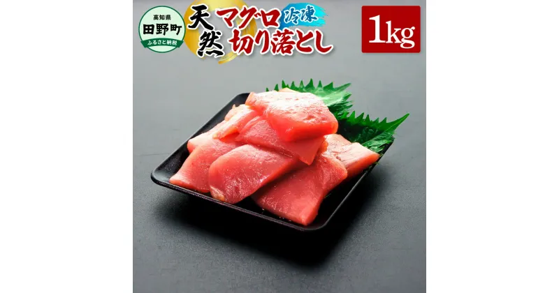 【ふるさと納税】～四国一小さなまち～ 天然マグロ切り落とし 1kg まぐろ 鮪 スライス 刺身 刺し身 さしみ 魚 魚介 海鮮 海鮮丼 寿司 海の幸 生鮮 おかず おつまみ 惣菜 赤身 訳あり 簡単 時短 おいしい お取り寄せ 冷凍 高知県 田野町 ふるさとのうぜい 故郷納税 返礼品