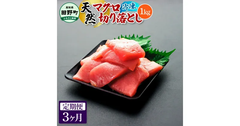 【ふるさと納税】～四国一小さなまち～ 天然マグロ切り落とし 1kg 3ヶ月定期便 まぐろ 鮪 スライス 刺身 刺し身 さしみ 魚 魚介 海鮮 海鮮丼 寿司 海の幸 おかず おつまみ 惣菜 簡単 時短 おいしい お取り寄せ 冷凍 配送 高知県 田野町 ふるさとのうぜい 故郷納税 返礼品