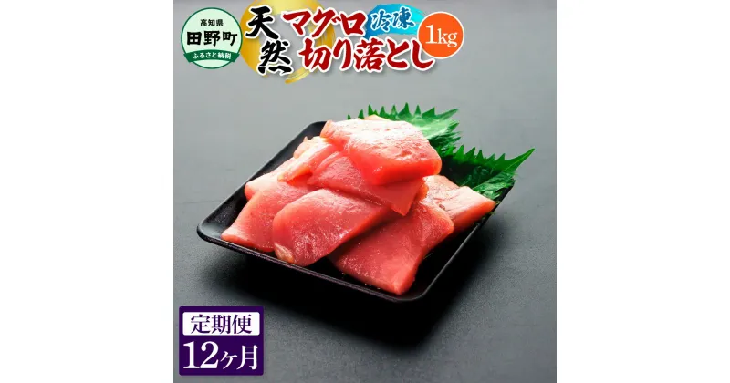 【ふるさと納税】～四国一小さなまち～ 天然マグロ切り落とし 1kg 12ヶ月定期便 まぐろ 鮪 スライス 刺身 刺し身 さしみ 魚 魚介 海鮮 海鮮丼 寿司 海の幸 おかず おつまみ 惣菜 簡単 時短 おいしい お取り寄せ 冷凍 配送 高知県 田野町 ふるさとのうぜい 故郷納税 返礼品