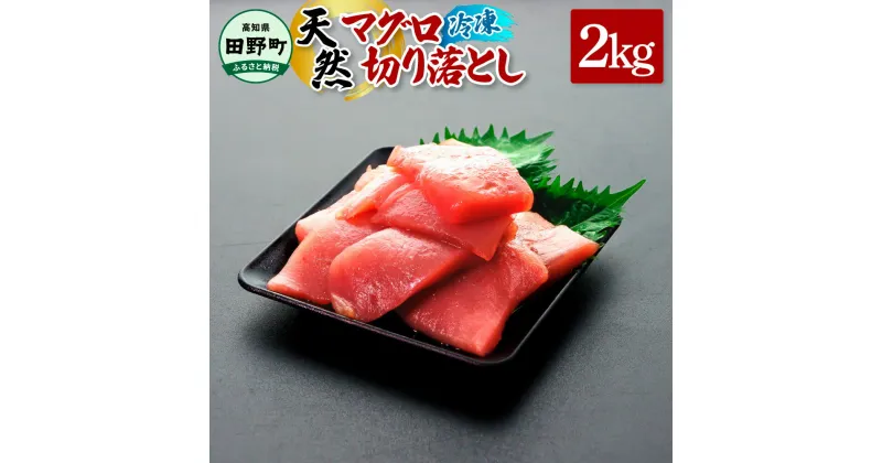 【ふるさと納税】～四国一小さなまち～ 天然マグロ切り落とし 2kg まぐろ 鮪 スライス 刺身 刺し身 さしみ 魚 魚介 海鮮 海鮮丼 寿司 海の幸 生鮮 おかず おつまみ 赤身 惣菜 簡単 時短 おいしい お取り寄せ 冷凍 配送 高知県 田野町 ふるさとのうぜい 故郷納税 返礼品