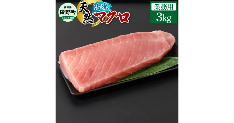 【ふるさと納税】～四国一小さなまち～ 業務用 天然まぐろ 3kg 3キロ マグロ 鮪 赤身 刺身 刺し身 さしみ 魚 魚介 海鮮 海鮮丼 寿司 海の幸 おかず おつまみ 惣菜 おいしい キハダ メバチ お取り寄せ 冷凍 配送 高知県 田野町 ふるさとのうぜい 故郷納税 返礼品