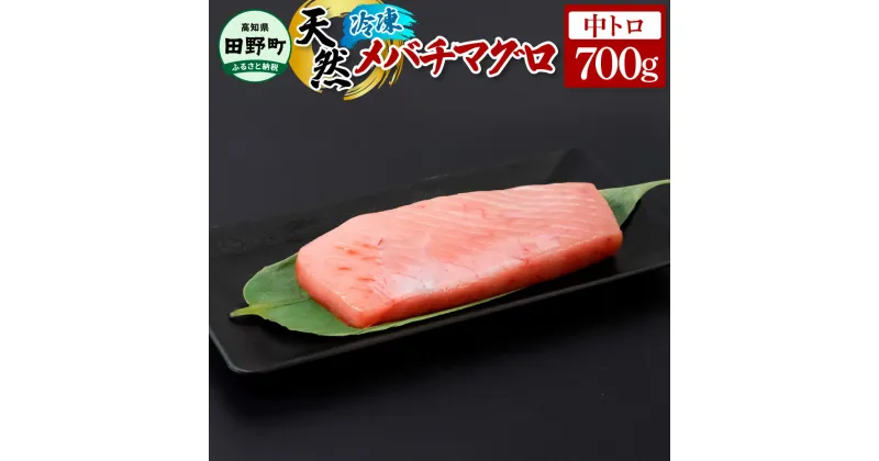 【ふるさと納税】～四国一小さなまち～ 天然メバチマグロ 中トロ 700g まぐろ 鮪 中とろ 刺身 刺し身 さしみ 魚 魚介 海鮮 海鮮丼 寿司 海の幸 生鮮 おかず おつまみ 惣菜 おいしい 美味しい お取り寄せ 冷凍 配送 高知県 田野町 ふるさとのうぜい 故郷納税 返礼品