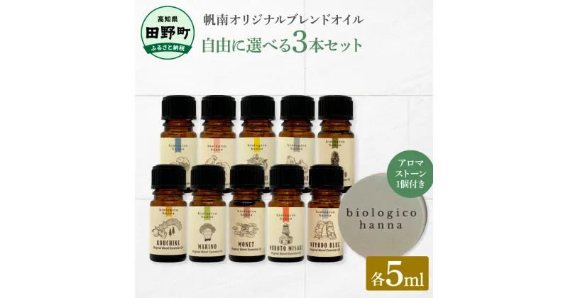 【ふるさと納税】～四国一小さなまち～ 選べる精油3本セット+アロマストーン 各5ml アロマオイル 精油 芳香剤 香り 天然成分100% オリジナルブレンド リフレッシュ リラックス 癒し 雑貨 プレゼント ギフト 常温 配送 高知県 田野町 ふるさとのうぜい 故郷納税 返礼品