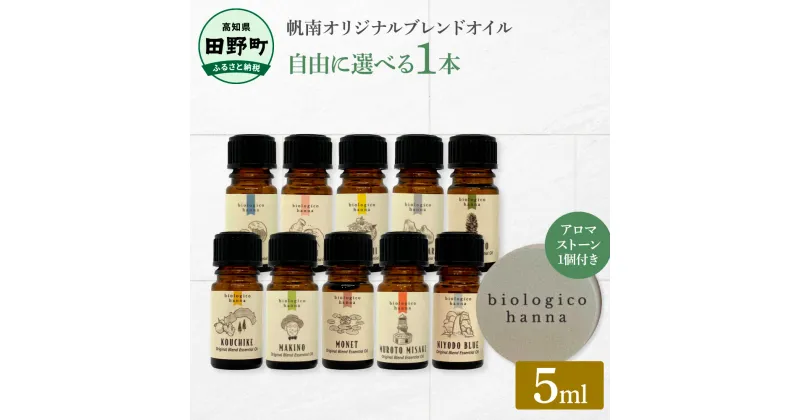 【ふるさと納税】～四国一小さなまち～ 選べる精油1本+アロマストーン 5ml アロマオイル 精油 芳香剤 香り 天然成分100% オリジナルブレンド リフレッシュ リラックス 癒し 雑貨 プレゼント ギフト 常温 配送 高知県 田野町 ふるさとのうぜい 故郷納税 返礼品