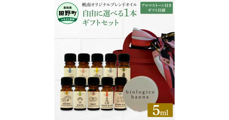 【ふるさと納税】～四国一小さなまち～ 選べる精油1本+アロマストーン ギフトセット 5ml アロマオイル 精油 芳香剤 香り 天然成分100% リフレッシュ リラックス 癒し プレゼント ギフト 常温配送 高知県 田野町 ふるさとのうぜい 故郷納税 返礼品