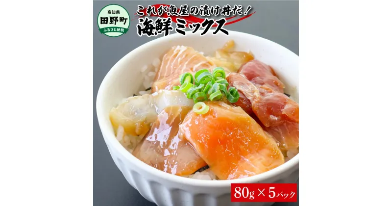 【ふるさと納税】これが魚屋の漬け丼だ！海鮮ミックス80g×5パック 海鮮丼 マグロ 鮪 まぐろ ブリ 鰤 カンパチ タイ 鯛 ハマチ イカ サーモン どんぶり おかず 惣菜 海鮮 魚介類 新鮮 個包装 小分け 真空パック 冷凍 配送 高知県 田野町 ふるさとのうぜい 故郷納税 返礼品