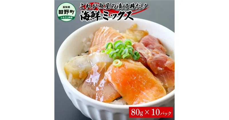 【ふるさと納税】これが魚屋の漬け丼だ！海鮮ミックス80g×10パック 海鮮丼 マグロ 鮪 まぐろ ブリ 鰤 カンパチ タイ 鯛 ハマチ イカ サーモン どんぶり おかず 惣菜 海鮮 魚介類 新鮮 個包装 小分け 真空パック 冷凍 配送 高知県 田野町 ふるさとのうぜい 故郷納税 返礼品