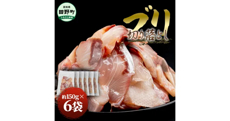 【ふるさと納税】ぶり 切り落とし 約900g （約150g×6パック） ブリ 鰤 切り身 魚 魚介 高知県産 国産 冷凍配送 おかず お弁当 料理 刺身 ぶりしゃぶ 照り焼き 正月 フリ 刺身 刺し身 便利 たっぷり 美味しい おいしい ふるさとのうぜい 故郷納税 高知県 高知 田野町 返礼品