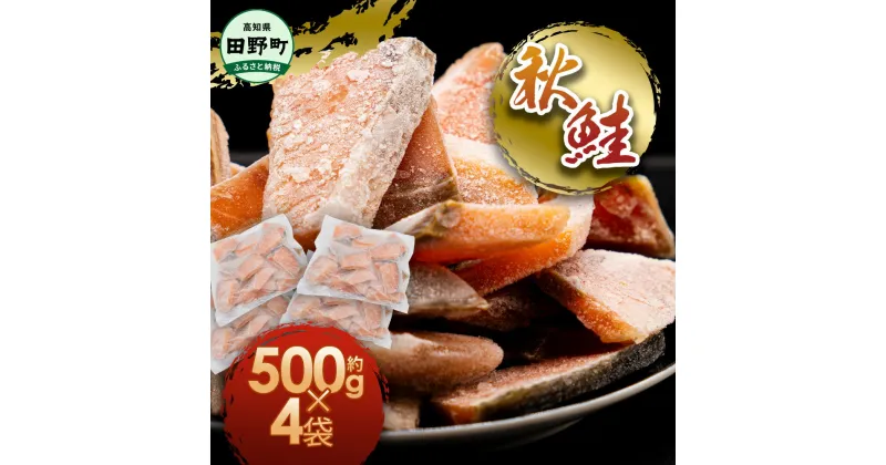 【ふるさと納税】秋鮭のぶつ切り 約2kg 500g×4袋 冷凍 小分け 切り身 切り落とし 秋鮭切り身 ふるさと さけ サケ 国産 国内産 ふるさと納税 鮭 切り身 天然 鮭茶漬け お弁当 おかず 便利 和食 家族 おいしい ふるさとのうぜい 故郷納税 高知県 高知 田野町 返礼品