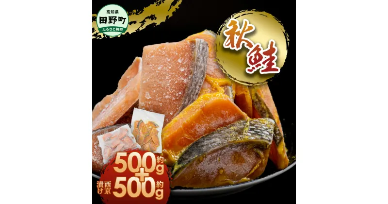 【ふるさと納税】秋鮭ぶつ切り 秋鮭西京漬け 各500g 合計約1kg 食べ比べ セット 冷凍 小分け 切り身 切り落とし 秋鮭切り身 秋鮭 西京漬け 魚 西京味噌 ふるさと さけ サケ 国産 国内産 お取り寄せ 鮭 天然 お弁当 おかず 和食 家族 おいしい 故郷納税 高知県 高知 田野町