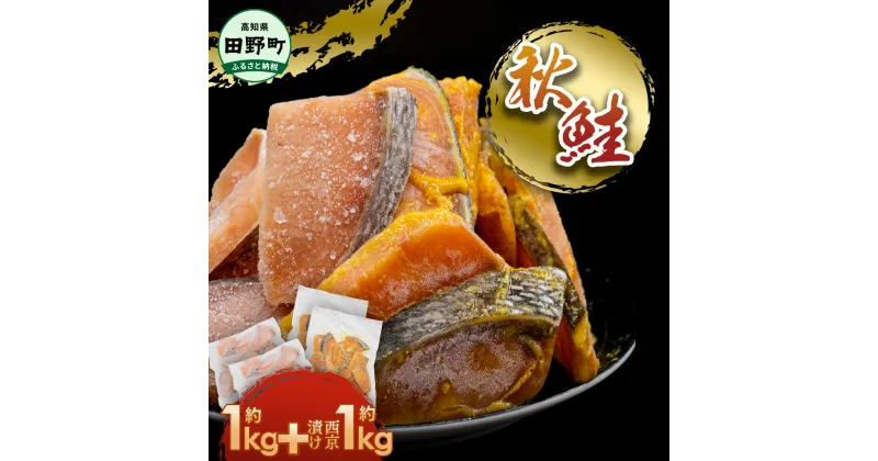 【ふるさと納税】秋鮭ぶつ切り 秋鮭西京漬け 各1kg 合計約2kg 食べ比べ セット 冷凍 小分け 切り身 切り落とし 秋鮭切り身 秋鮭 西京漬け 魚 西京味噌 ふるさと さけ サケ 国産 国内産 お取り寄せ 鮭 天然 お弁当 おかず 和食 家族 おいしい 故郷納税 高知県 高知 田野町