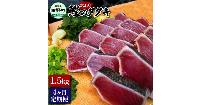 【ふるさと納税】～四国一小さなまち～ 訳ありタタキ 1.5kg 4ヶ月定期便 カツオ かつお 鰹 鰹のたたき たれ・おろし生姜・柚塩付き 刺身 刺し身 さしみ 惣菜 おかず 海鮮 魚介類 お取り寄せ ご自宅用 ご家庭用 冷凍 配送 高知県 田野町 ふるさとのうぜい 故郷納税 返礼品