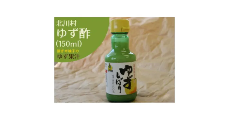 【ふるさと納税】接木のゆず酢(無塩ゆず果汁/接ぎ木柚子)150ml 3本 【北川村ゆず王国】【1517607】