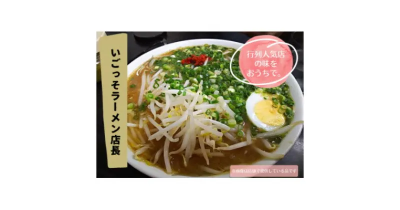 【ふるさと納税】北川村の人気店『いごっそらーめん店長』の塩ラーメン　2人前【配送不可地域：離島】【1517807】