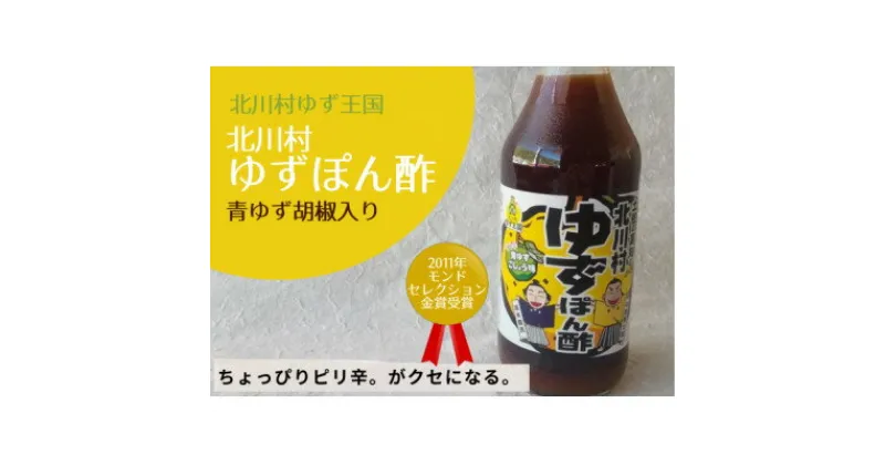 【ふるさと納税】青ゆず胡椒入り。ゆず王国のゆずぽん酢500ml×5本【北川村ゆず王国】【1517591】