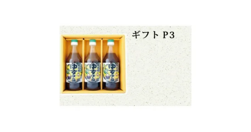 【ふるさと納税】【熨斗付き】ゆず王国のゆずぽん酢500ml×3本 ギフトP3 【北川村ゆず王国】【1521003】