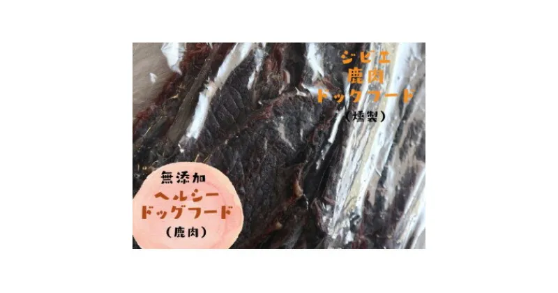 【ふるさと納税】ジビエ鹿ドッグフード(鹿肉)【土佐の里山グループLLC】約200g(1パック)【配送不可地域：離島】【1521273】