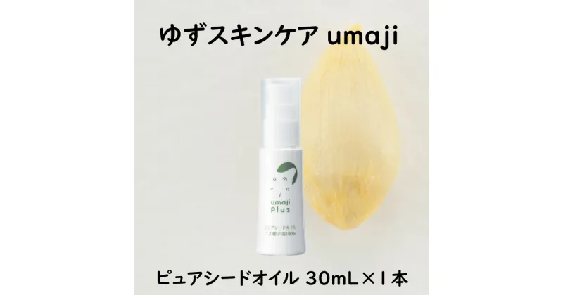 【ふるさと納税】 umaji スキンケア ピュアシードオイル（ユズ種子油100％） 化粧品 美容 美肌 保湿 柚子 有機 オーガニック 高知県 馬路村 [287]