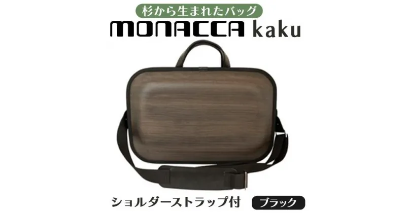 【ふるさと納税】 木製 ビジネスバッグ monacca-bag/kaku ブラックss 木のバッグ ストラップ付 グッドデザイン賞 個性的 カバン 鞄 B4サイズ対応 メンズ レディース ファッション エコ 送料無料 高知県 馬路村 [296]