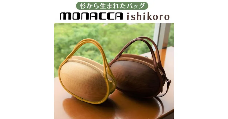 【ふるさと納税】 木製 バッグ monacca-bag/ishikoro 木製品 個性的 カバン 鞄 メンズ レディース ファッション 杉 スギ 間伐材 エコ 送料無料 高知県 馬路村