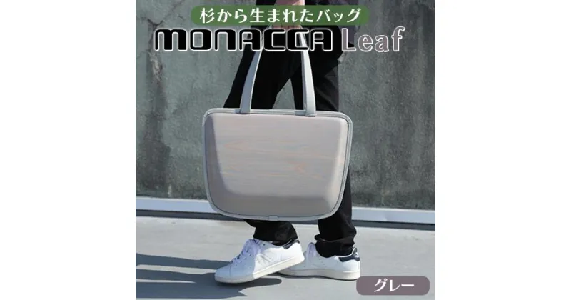 【ふるさと納税】 木製 トートバッグ monacca-bag/Leaf Ashグレー 個性的 カバン 鞄 メンズ レディース ファッション 杉 スギ 間伐材 エコ 送料無料 高知県 馬路村 [305]