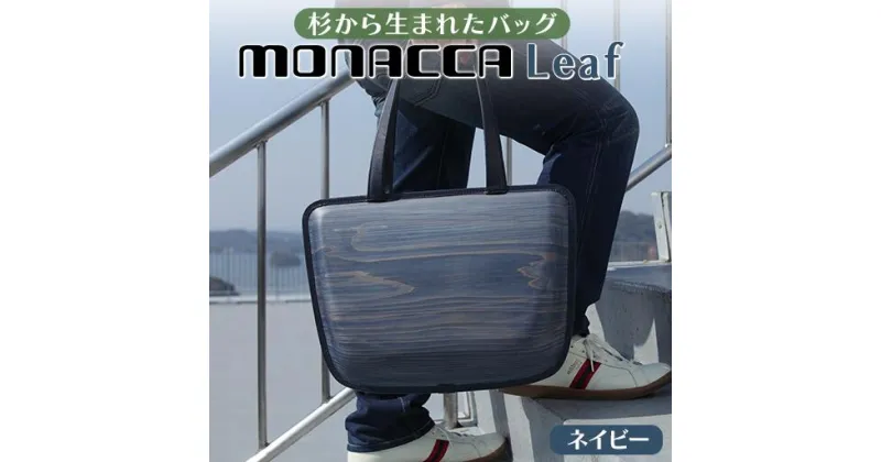 【ふるさと納税】 木製 トートバッグ monacca-bag/Leaf Indigoネイビー 個性的 カバン 鞄 メンズ レディース ファッション 杉 スギ 間伐材 エコ 送料無料 高知県 馬路村 [306]