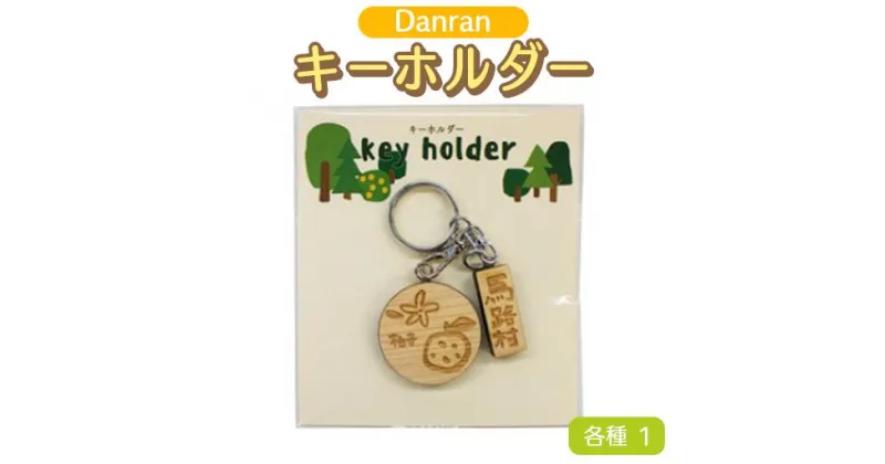 【ふるさと納税】Danran キーホルダー 柚子[342]