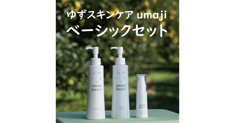 【ふるさと納税】 umaji スキンケア ベーシックセット クレンジングオイル 化粧水 美容クリーム 美容品セット 化粧品 美容 美肌 保湿 柚子 有機 オーガニック 高知県 馬路村 [380]